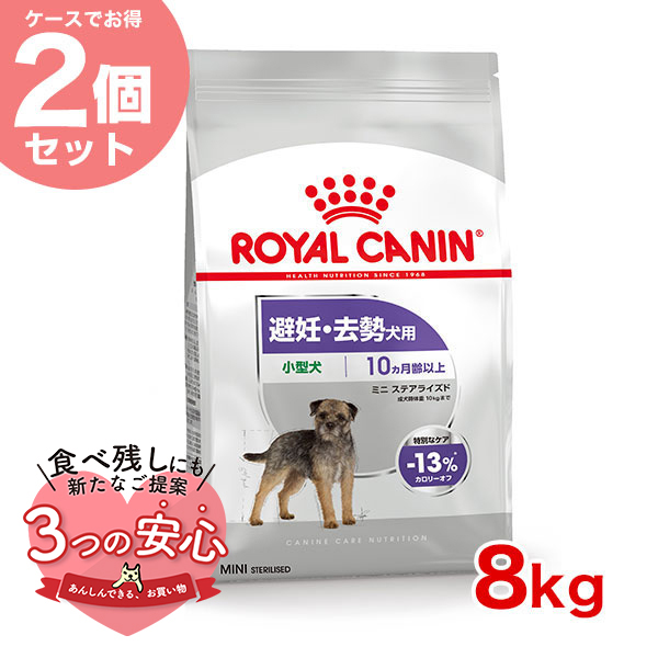 お得な2個セット】ロイヤルカナン ミニ ステアライズド 8kg / 小型犬