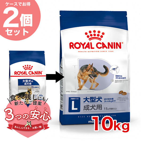 【お得な2個セット】ロイヤルカナン マキシ アダルト 10kg / 大型犬（成犬時体重26〜44kg）成犬用（生後15ヵ月齢以上） / SHN 犬 ドライフード ジッパー有り｜1096dog