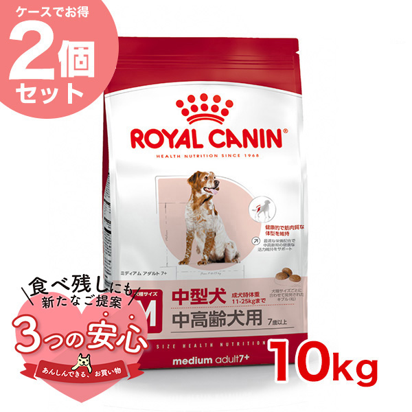 【お得な2個セット】ロイヤルカナン ミディアム アダルト 7＋ 10kg / 中型犬（成犬時体重11〜25kg）中高齢犬用（7歳以上） / SHN 犬 ドライフード ジッパー有り｜1096dog