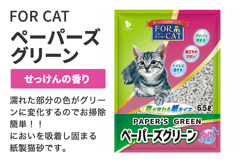 新東北化学工業 ペーパーズグリーン 7L 猫砂 紙砂 ねこ 色が