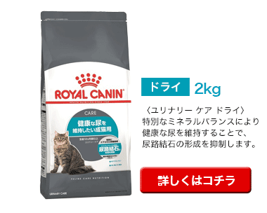 ロイヤルカナン ユリナリーケア 成猫用 【ドライ 2kg + ウェット 12