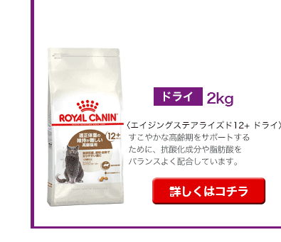 ロイヤルカナン（ROYAL CANIN） ステアライズド 12+ 高齢猫用【ドライ