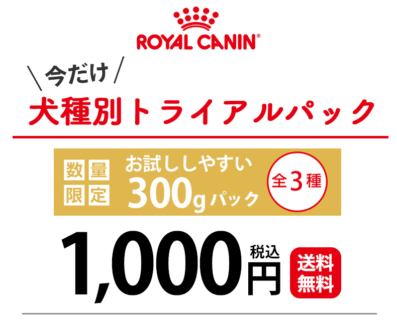 [ロイヤルカナン]ROYAL CANIN BHN 成犬用 犬種別トライアルパック 柴犬 プードル チワワ 300g / ブリードヘルスニュートリション お試し #stw-172182 | ロイヤルカナン | 01