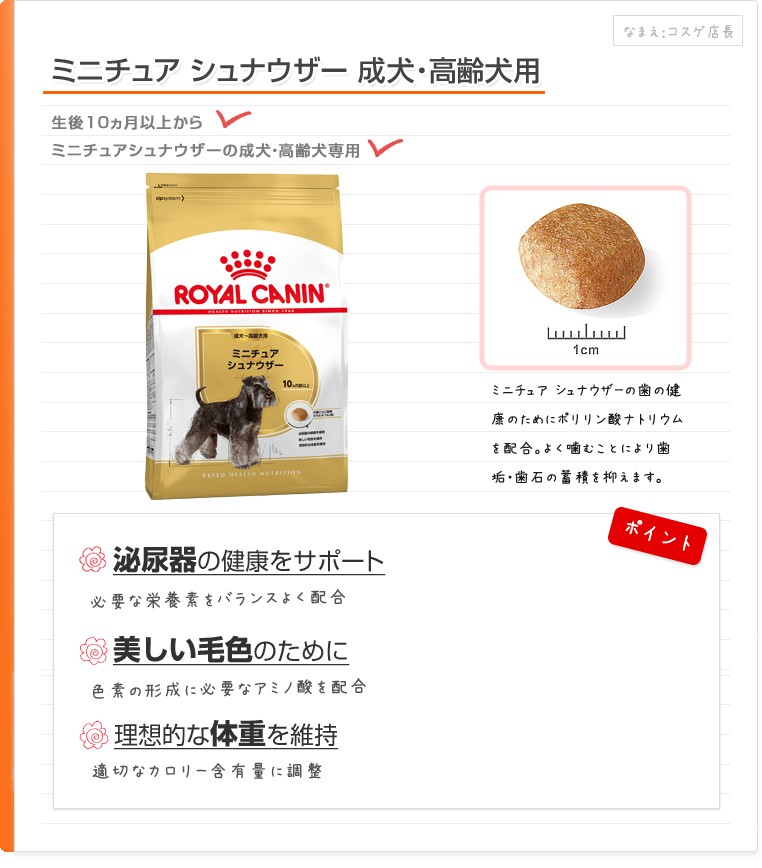 ロイヤルカナン ミニチュアシュナウザー 成犬〜高齢犬用 1.5kg