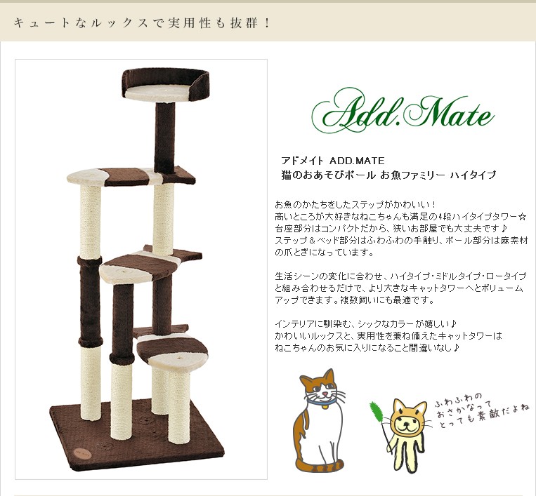 アドメイト[Add.Mate]キャットタワー 猫タワー 猫のおあそびポールお魚