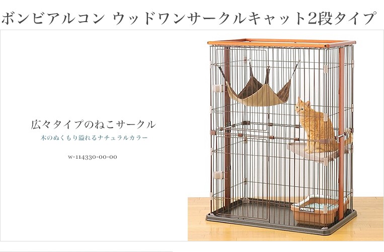 ボンビアルコン 木製 ウッドワンサークルキャット2段タイプ / 猫用