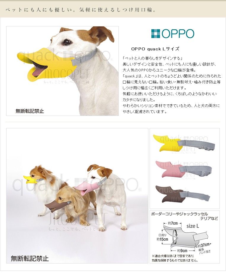 OPPO[オッポ] quack Lサイズ クワック アヒル あひる 口輪 無駄吠え しつけ マズル 噛み付き 無駄吠え防止 #w-137282  :w-137282:モコペット 通販 