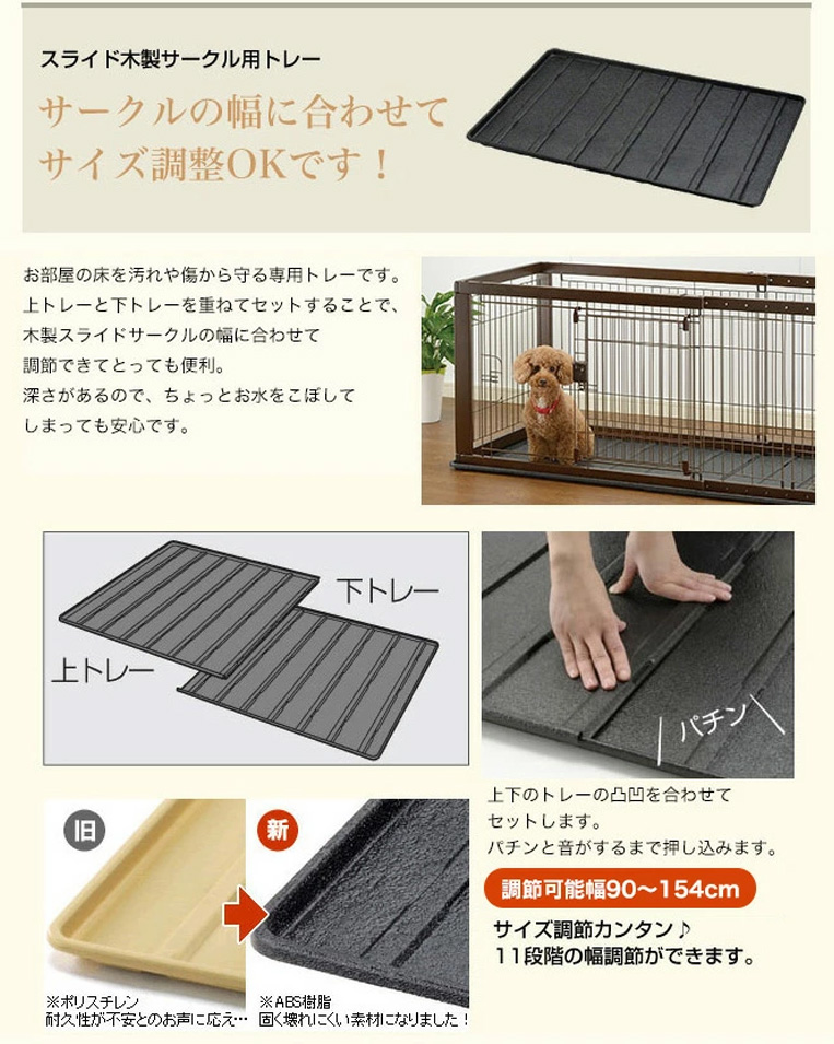 リッチェル ペット用スライド木製サークル スライドトレー