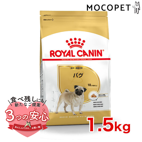 ロイヤルカナン パグ 成犬〜高齢犬用 1.5kg / パグ成犬・高齢犬用（生後10ヵ月齢以上） / ドライフード ジッパー有り