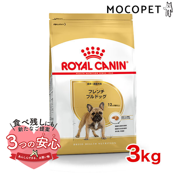 好きに ロイヤルカナン フレンチブルドッグ 成犬〜高齢犬用 3kg ドッグフード