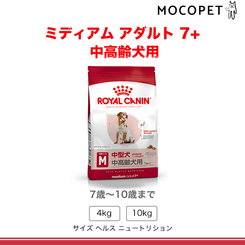 【お得な2個セット】ロイヤルカナン ミディアム アダルト 7＋ 10kg / 中型犬（成犬時体重11〜25kg）中高齢犬用（7歳以上） / SHN 犬 ドライフード ジッパー有り｜1096dog｜08