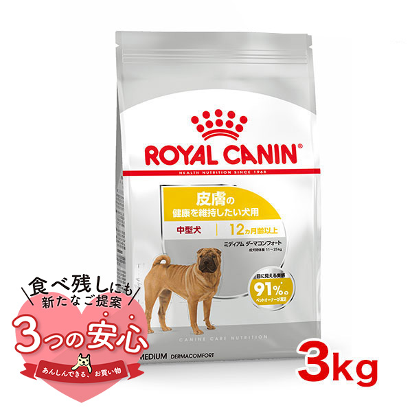 ロイヤルカナン ミディアム ダーマコンフォート 3kg / 中型犬 皮膚の 