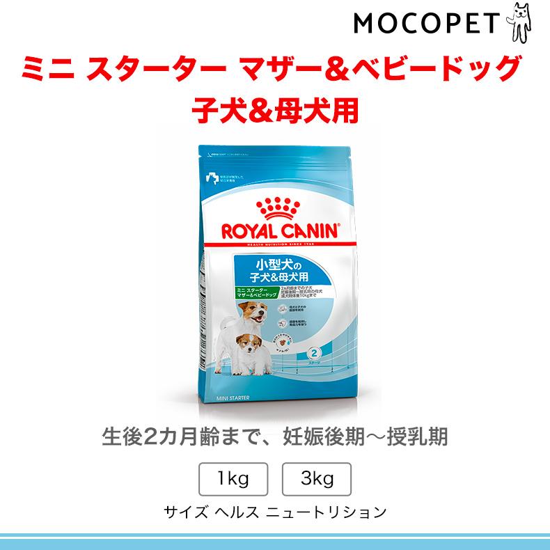 ロイヤルカナン ミニ スターター マザー&ベビードッグ 3kg / 小型犬の子犬&母犬用（2ヵ月齢までの子犬/妊娠後期〜授乳期の母犬） / ジッパー有り[SoLd]｜1096dog｜08