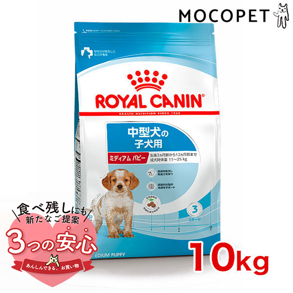 ロイヤルカナン ミディアム パピー 10kg / 中型犬（成犬時体重11〜25kg）の子犬用（生後12ヶ月齢まで） / SHN 犬 ドライフード ジッパーあり[SoLd]