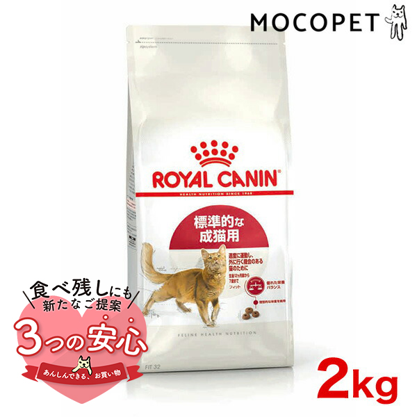 ロイヤルカナン フィット 2kg / 適度に運動し、外に行く機会のある標準的な成猫用（生後12ヵ月齢から7歳まで） / ドライフード ジッパー有り