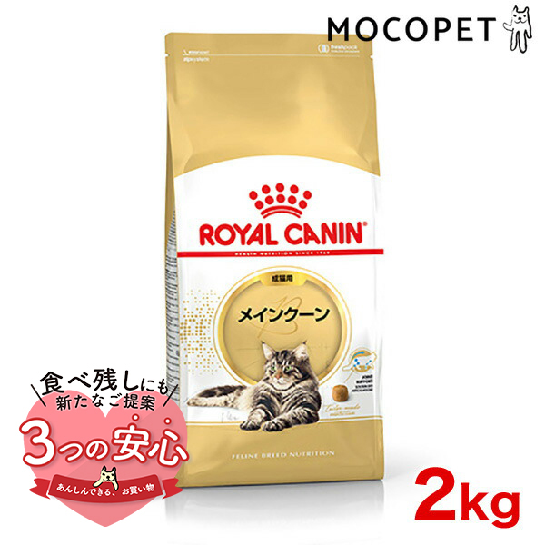 ロイヤルカナン メインクーン 成猫用 2kg / メインクーン 成猫用（生後15ヵ月齢から12歳まで） / ドライフード ジッパー有り