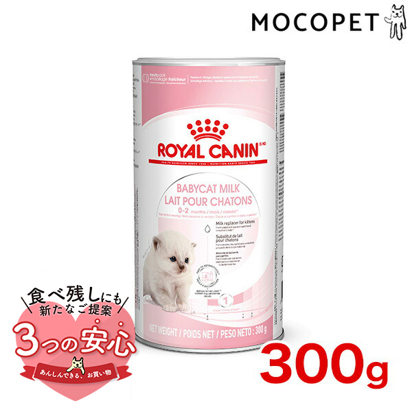 ロイヤルカナン ベビーキャットミルク 300g / Baby Cat Milk / ドライフード ジッパー無し[SoLc]