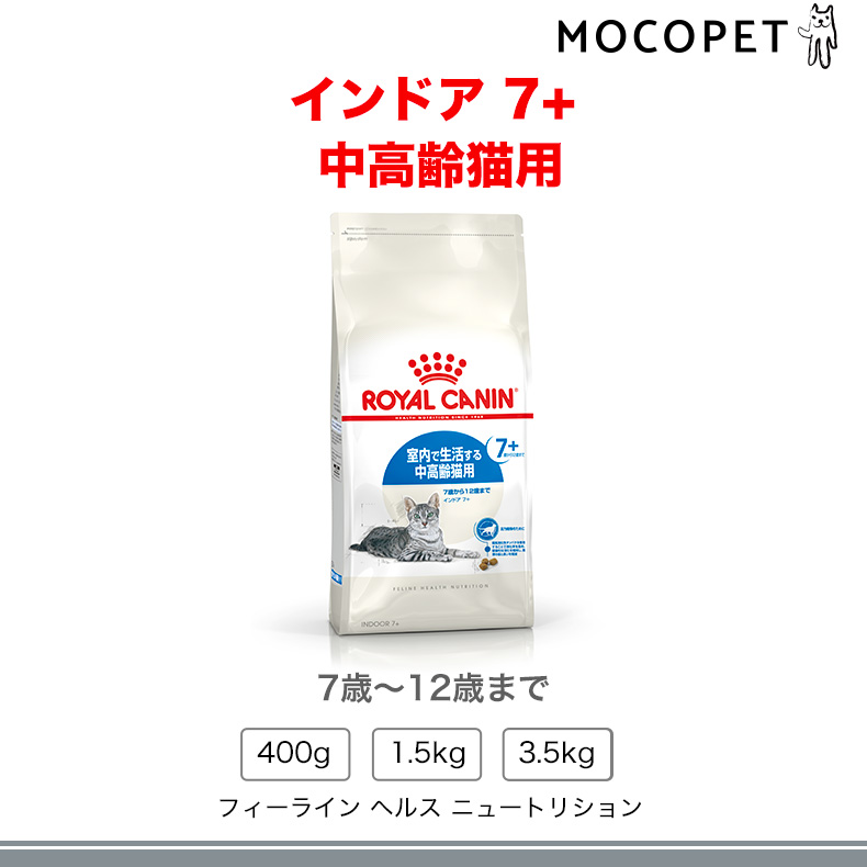 【お得な4個セット】ロイヤルカナン インドア 7+ 3.5kg / 室内で生活する中高齢猫用（7歳から12歳まで） / ドライフード ジッパー有り｜1096dog｜08