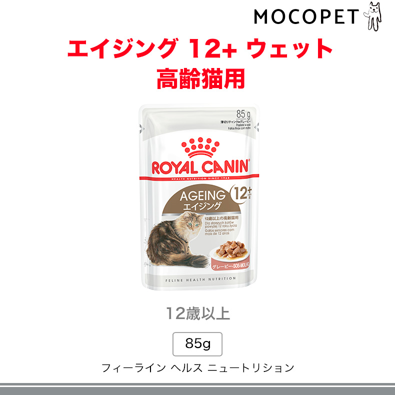 ロイヤルカナン エイジング 12  グレービー 85g   12歳以上の高齢猫用(12歳以上)   FHN-WET 猫 ウェットフード パウチ