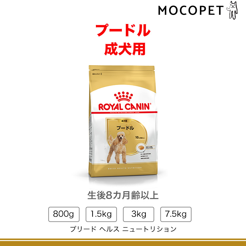 ロイヤルカナン プードル 成犬用 7.5kg / プードル成犬用（生後10ヵ月齢以上） / ドライフード ジッパー有り