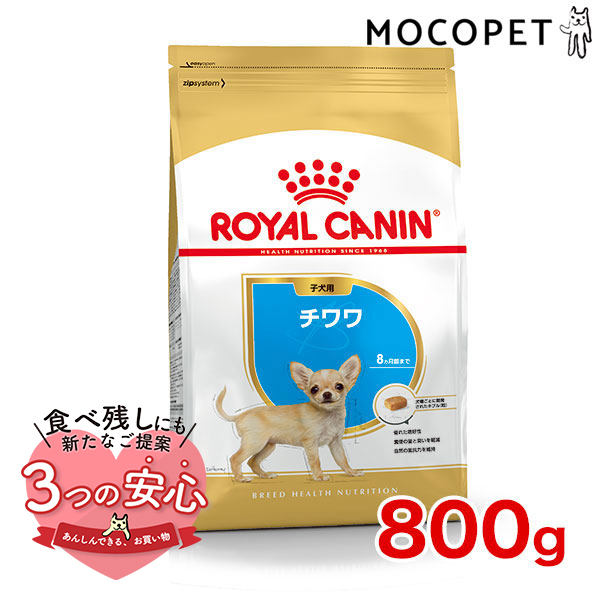 ロイヤルカナン チワワ 子犬用 800g / チワワ 子犬用（生後8ヵ月齢まで） / ドライフード ジッパー有り