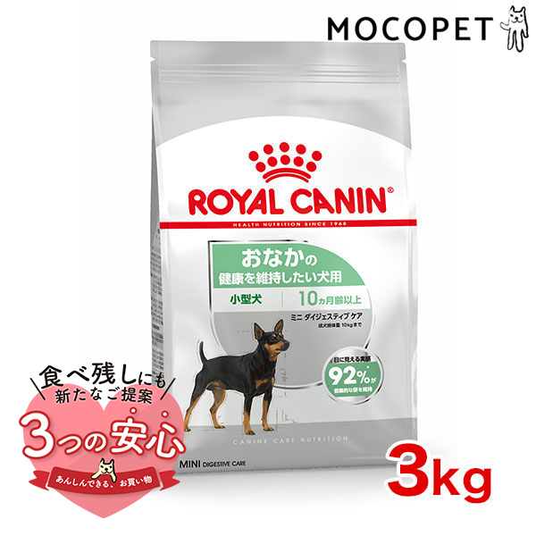 ロイヤルカナン ミニ ダイジェスティブ ケア 3kg / 小型犬 おなかの健康を維持したい犬用（生後10ヵ月齢以上） / CCN 犬 ドライフード ジッパー有り｜1096dog