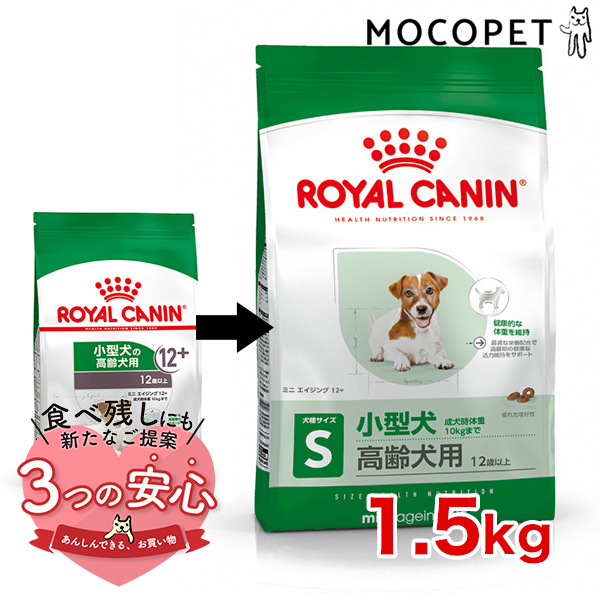 ロイヤルカナン ミニ エイジング 12+ 1.5kg / 小型犬（成犬時体重1〜10kg）高齢犬用（12歳以上） / SHN 犬 ドライフード ジッパー有り