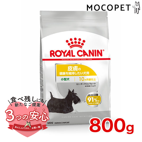 ロイヤルカナン ミニ ダーマコンフォート 800g / 小型犬 皮膚の健康を維持したい犬用（生後10ヵ月齢以上） / CCN 犬 ドライフード  ジッパー有り : w-113813-00-00 : モコペット - 通販 - Yahoo!ショッピング