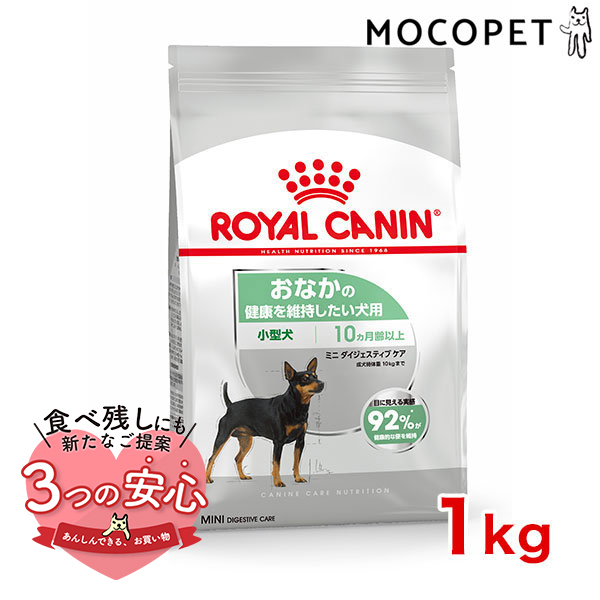 ロイヤルカナン ミニ ダイジェスティブ ケア 1kg / 小型犬 おなかの健康を維持したい犬用（生後10ヵ月齢以上） / CCN 犬 ドライフード ジッパー有り