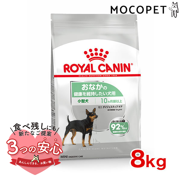 ロイヤルカナン ミニ ダイジェスティブ ケア 8kg / 小型犬 おなかの健康を維持したい犬用（生後10ヵ月齢以上） / CCN 犬 ドライフード ジッパー無し｜1096dog