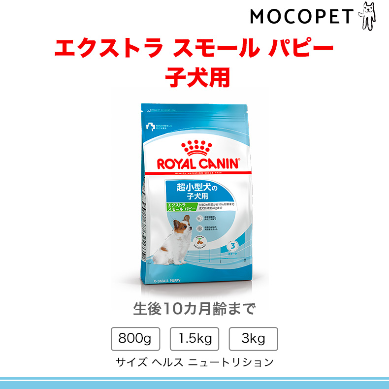 ロイヤルカナン エクストラ スモール パピー 3kg / 超小型犬（成犬時体重4kgまで）の子犬用（生後10ヵ月齢まで） / SHN 犬 ドライフード  ジッパー有り[SoLd] : w-120010-00-00 : モコペット - 通販 - Yahoo!ショッピング