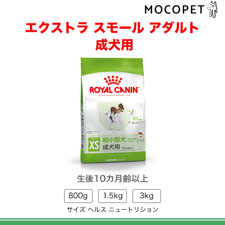 【お得な4個セット】ロイヤルカナン エクストラ スモール アダルト 3kg / 超小型犬（成犬時体重4kgまで）成犬用（生後10ヵ月齢以上） / SHN 犬 ジッパー有り｜1096dog｜08