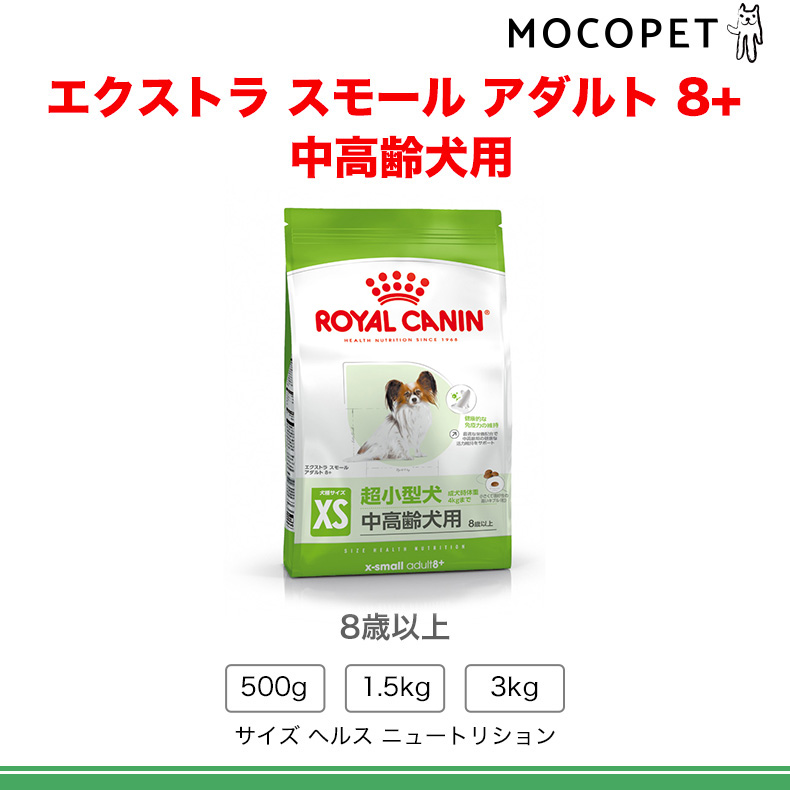 【お得な4個セット】ロイヤルカナン エクストラ スモール アダルト 8+ 3kg / 超小型犬（成犬時体重4kgまで）中高齢犬用（８歳以上） / SHN 犬 ジッパー有り｜1096dog｜08