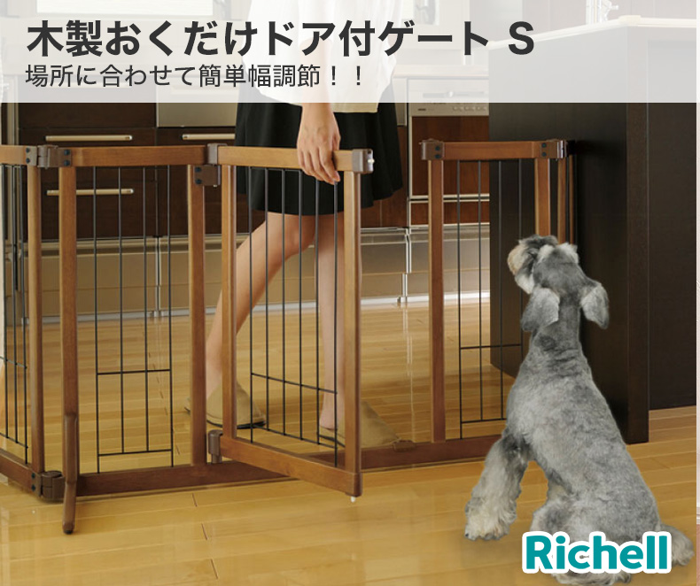 リッチェル 木製おくだけドア付ゲート Sサイズ / 扉つき 犬用 室内