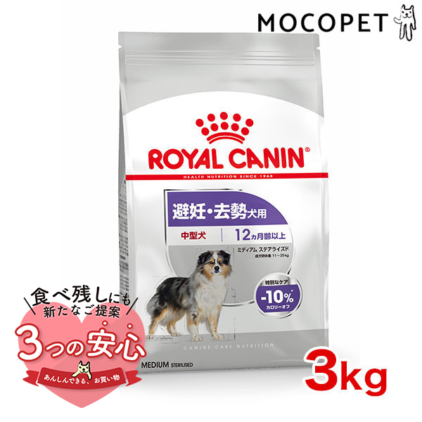 ロイヤルカナン ミディアム ステアライズド 3kg / 中型犬 避妊・去勢犬用（生後12ヵ月齢以上） / CCN 犬 ドライフード ジッパー有り｜1096dog