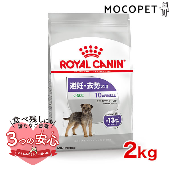 ロイヤルカナン ミニ ステアライズド 2kg / 小型犬 避妊・去勢犬用（生後10ヵ月齢以上） / CCN 犬 ドライフード ジッパー有り