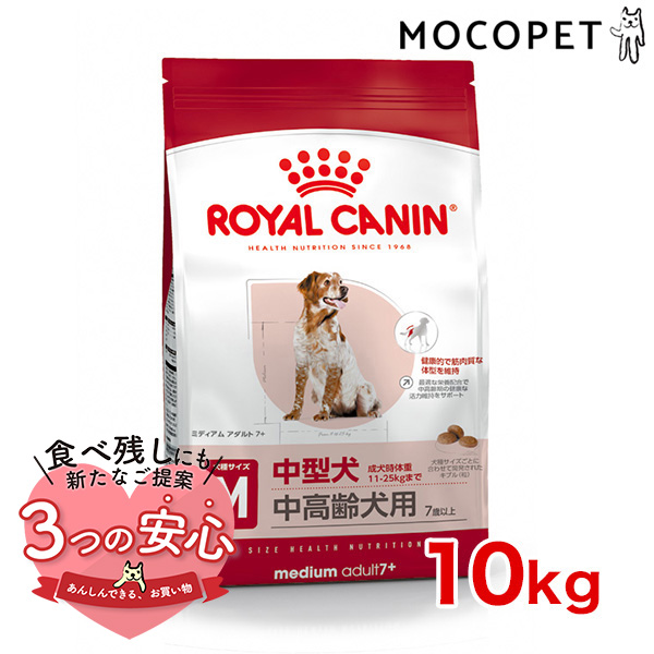 ロイヤルカナン ミディアム アダルト 7＋ 10kg / 中型犬（成犬時体重11〜25kg）中高齢犬用（7歳以上） / SHN 犬 ドライフード ジッパー有り