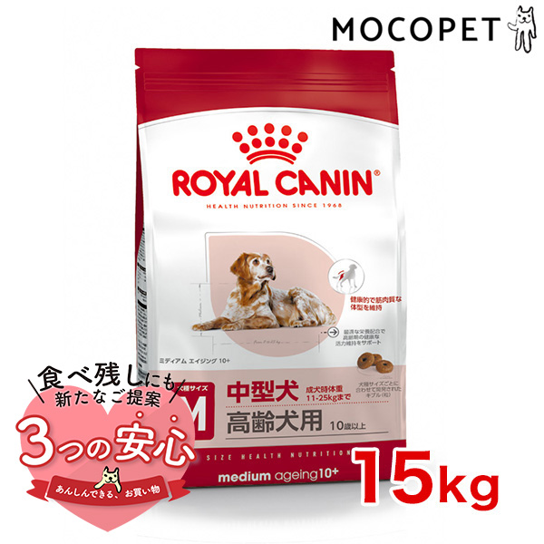 ロイヤルカナン ミディアム エイジング 10＋ 15kg / 中型犬（成犬時体重11〜25kg）高齢犬用（10歳以上） / SHN 犬 ドライフード ジッパー無し