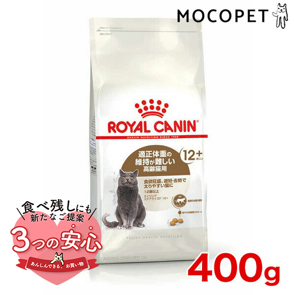 ロイヤルカナン エイジング ステアライズド 12+ 400g / 避妊・去勢 成猫用 12ヵ歳以上 / ドライフード ジッパー無し[RC2311]