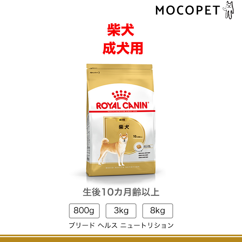 【お得な4個セット】ロイヤルカナン 柴犬 成犬用 3kg / 柴犬　成犬用（生後10ヵ月齢以上） / ドライフード ジッパー有り｜1096dog｜08