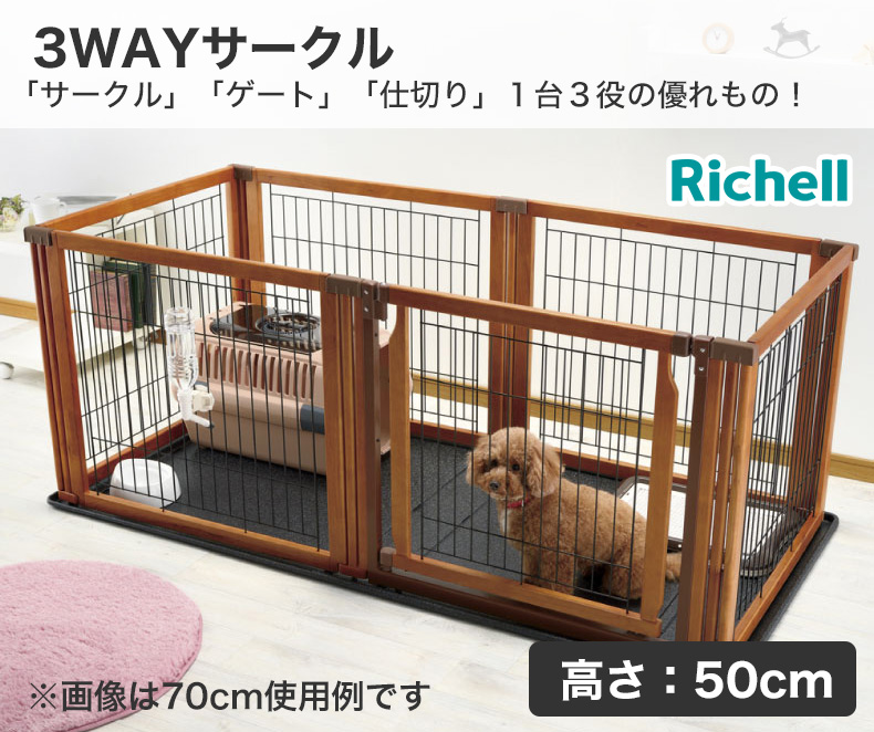 リッチェル ペット用木製3WAYサークル 高さ50cm 6面 / サークル ゲート 仕切り ウッド ドア付き 小型犬用 4973655590317/  #w-130957【大型商品のため同梱不可】