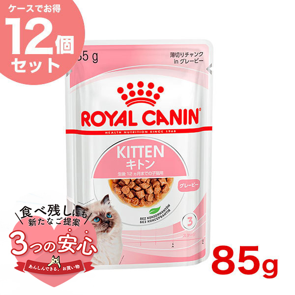 【お得な12個セット】ロイヤルカナン キトン グレービー 85g / 12ヵ月齢までの子猫用(生後12ヵ月齢まで) / FHN-WET 猫  ウェットフード パウチ[SoLc]