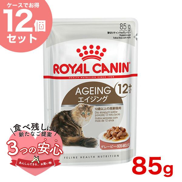 【お得な12個セット】ロイヤルカナン エイジング 12+ グレービー 85g / 12歳以上の高齢猫用(12歳以上) / FHN-WET 猫 ウェットフード パウチ｜1096dog