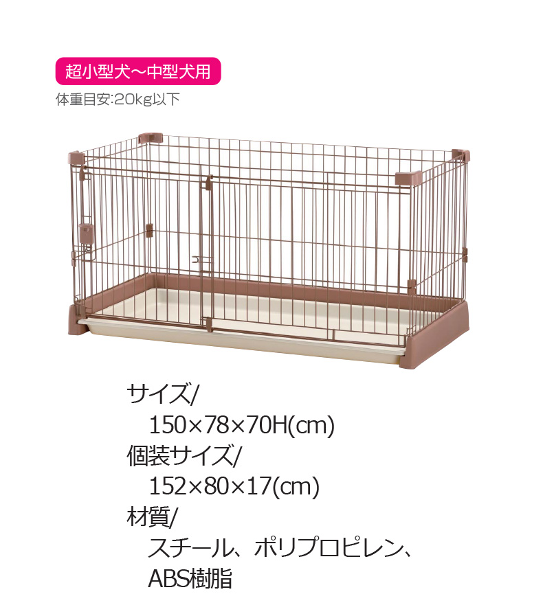 リッチェル ペット用お掃除簡単サークル 150cm×80cm / ブラウン ピンク