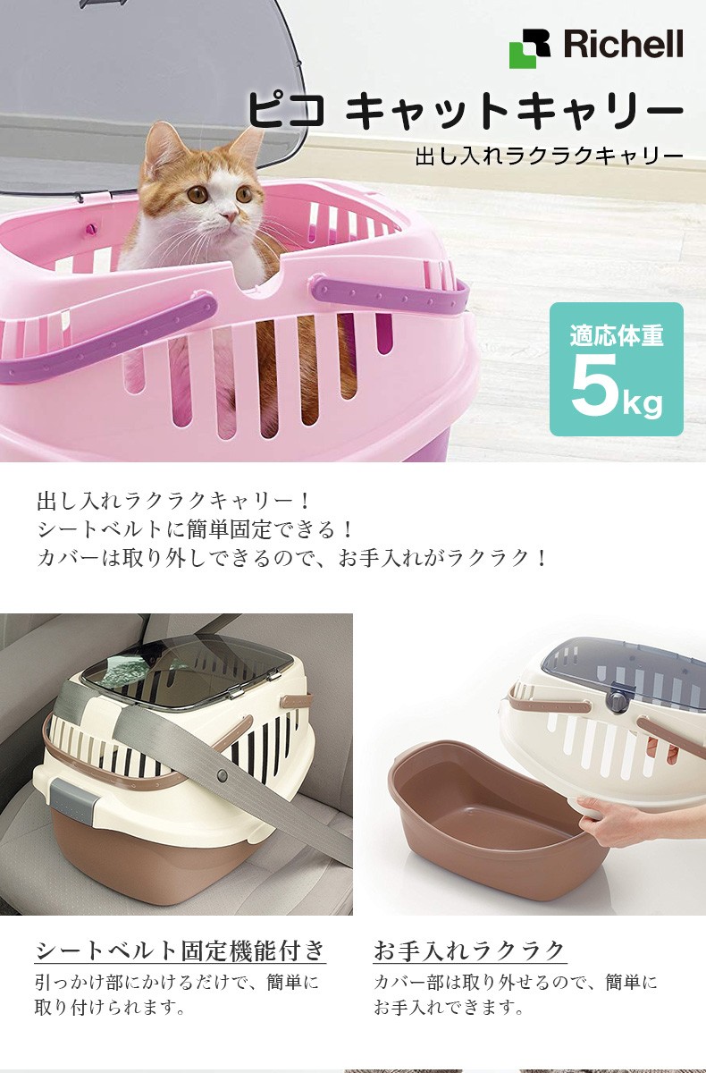 リッチェル（Richell） ピコキャットキャリー 4色 / 通院 おでかけ