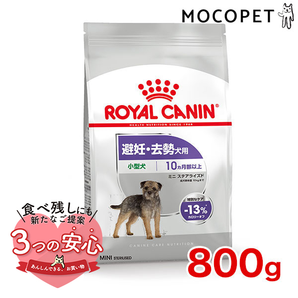 ロイヤルカナン ミニ ステアライズド 800g / 小型犬 避妊・去勢犬用（生後10ヵ月齢以上） / CCN 犬 ドライフード ジッパー有り