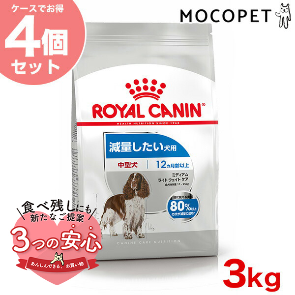 【お得な4個セット】ロイヤルカナン ミディアム ライト ウェイト ケア 3kg / 中型犬 減量したい犬用（生後12ヵ月齢以上） / CCN 犬 ドライフード ジッパー有り