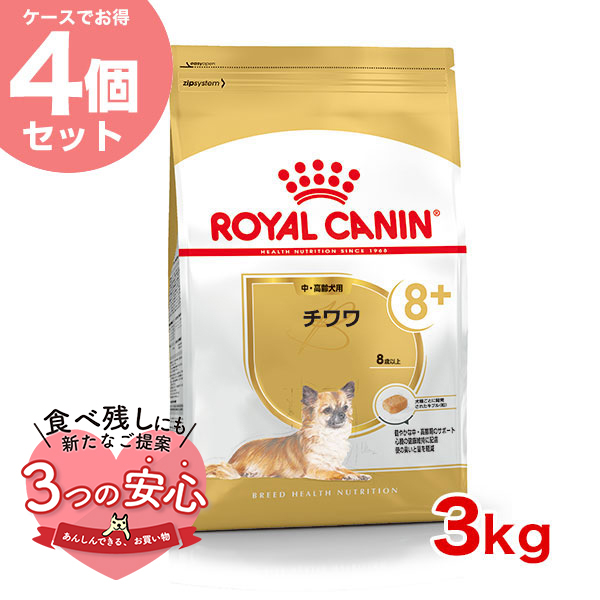 【お得な4個セット】ロイヤルカナン チワワ 中・高齢犬用 3kg / チワワ 中・高齢犬用（8歳以上） / ドライフード ジッパー有り