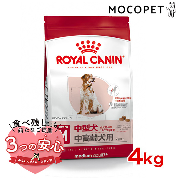 【お得な4個セット】ロイヤルカナン ミディアム アダルト 7＋ 4kg / 中型犬（成犬時体重11〜25kg）中高齢犬用（7歳以上） / SHN 犬 ドライフード ジッパー有り｜1096dog