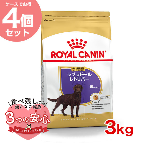 【お得な4個セット】ロイヤルカナン ラブラドールレトリバー ステアライズド 成犬〜高齢犬用 3kg / 適正体重の維持が難しい成犬〜高齢犬用（生後15ヵ月齢以上）｜1096dog